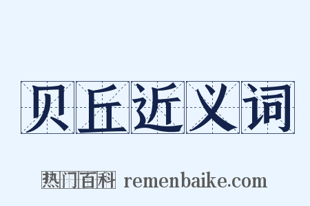 贝丘近义词是什么意思的图片
